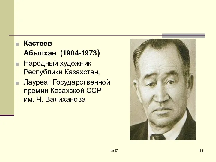 Кастеев Абылхан (1904-1973) Народный художник Республики Казахстан, Лауреат Государственной премии