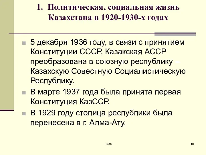 1. Политическая, социальная жизнь Казахстана в 1920-1930-х годах 5 декабря
