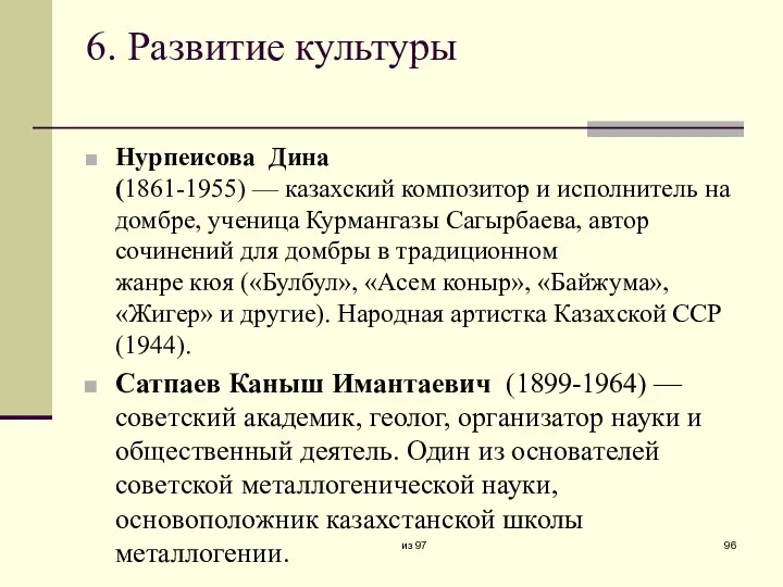 6. Развитие культуры Нурпеисова Дина (1861-1955) — казахский композитор и