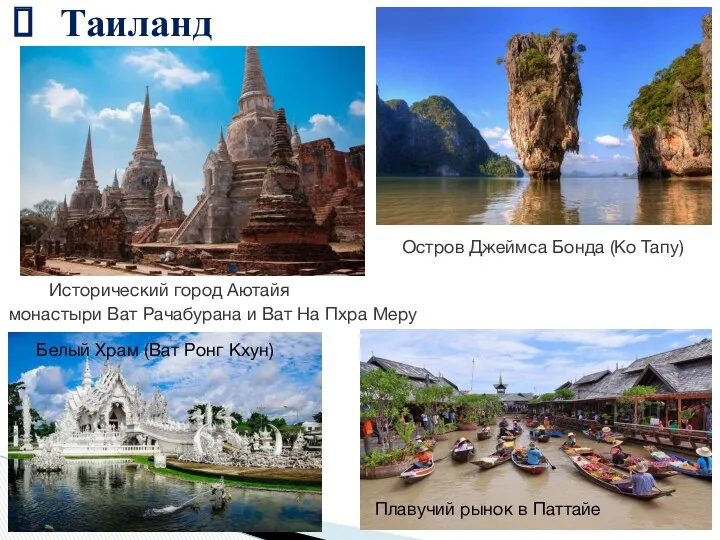 Таиланд Исторический город Аютайя монастыри Ват Рачабурана и Ват На Пхра Меру Остров