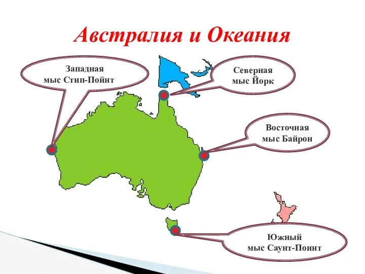 Австралия и Океания Северная мыс Йорк Восточная мыс Байрон Южный мыс Саунт-Поинт Западная мыс Стип-Пойнт