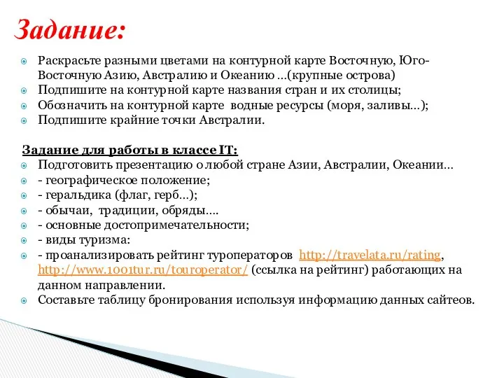 Раскрасьте разными цветами на контурной карте Восточную, Юго-Восточную Азию, Австралию