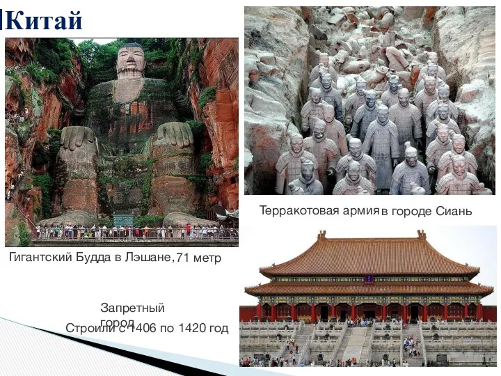 Китай Гигантский Будда в Лэшане, 71 метр Терракотовая армия в городе Сиань Запретный