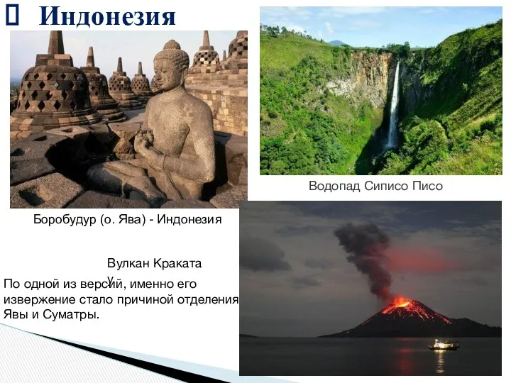 Индонезия Боробудур (о. Ява) - Индонезия Водопад Сиписо Писо Вулкан Кракатау По одной