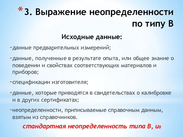 3. Выражение неопределенности по типу В Исходные данные: данные предварительных