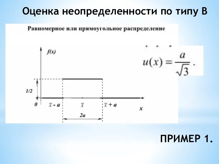 Оценка неопределенности по типу В ПРИМЕР 1.