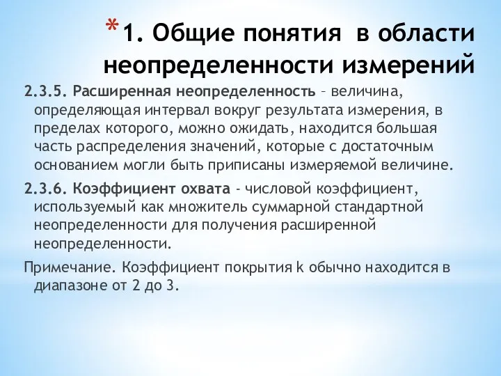 1. Общие понятия в области неопределенности измерений 2.3.5. Расширенная неопределенность