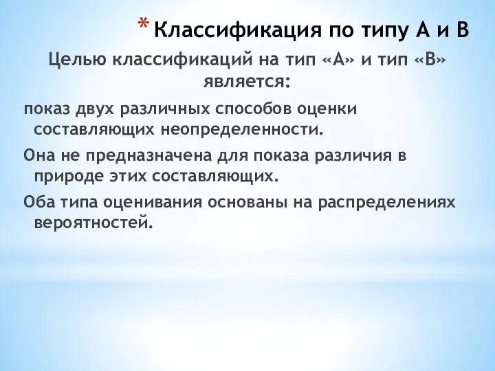 Классификация по типу А и В Целью классификаций на тип