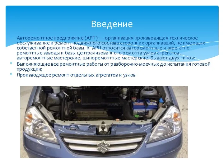 Авторемонтное предприятие (АРП) — организация производящая техническое обслуживание и ремонт