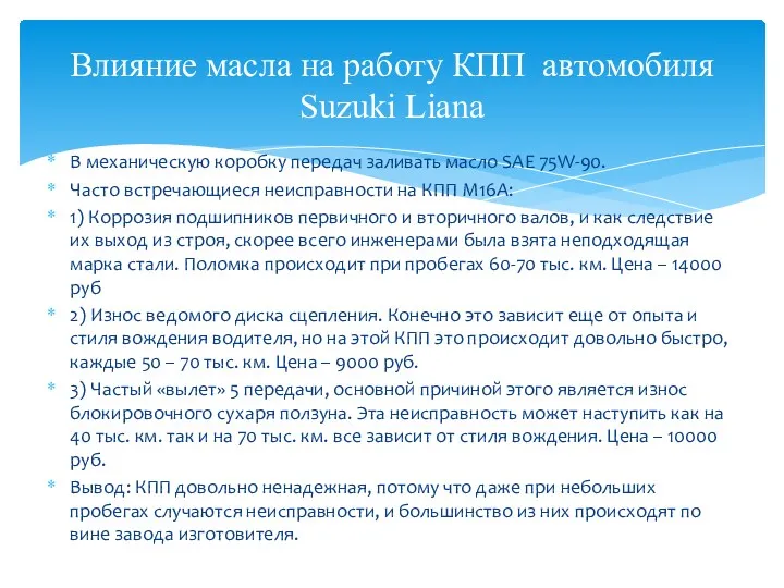 В механическую коробку передач заливать масло SAE 75W-90. Часто встречающиеся