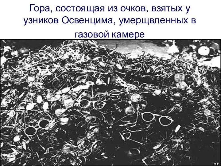 Гора, состоящая из очков, взятых у узников Освенцима, умерщвленных в газовой камере