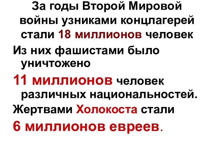 За годы Второй Мировой войны узниками концлагерей стали 18 миллионов