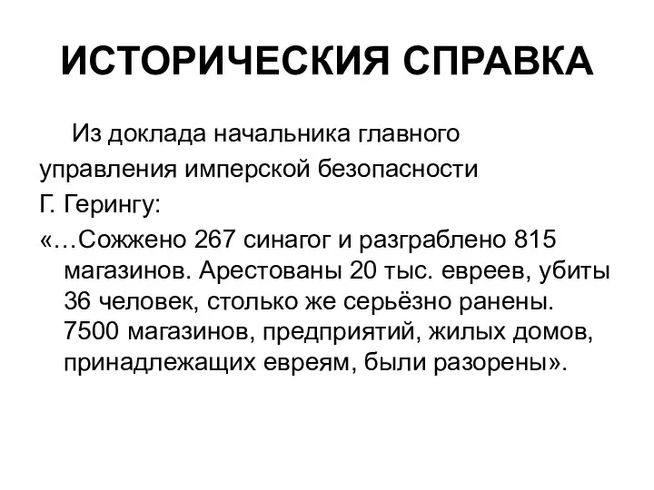 ИСТОРИЧЕСКИЯ СПРАВКА Из доклада начальника главного управления имперской безопасности Г.