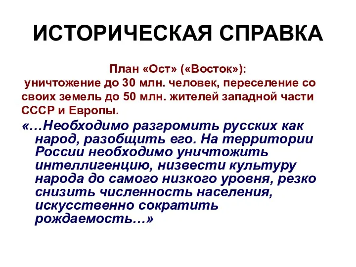 ИСТОРИЧЕСКАЯ СПРАВКА План «Ост» («Восток»): уничтожение до 30 млн. человек,