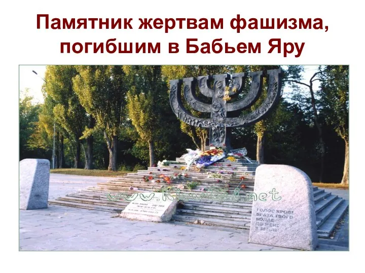 Памятник жертвам фашизма, погибшим в Бабьем Яру