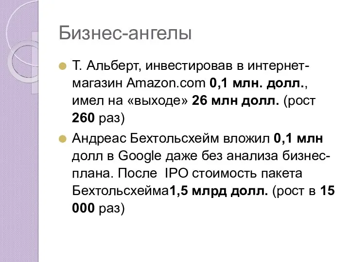 Бизнес-ангелы Т. Альберт, инвестировав в интернет-магазин Amazon.com 0,1 млн. долл.,