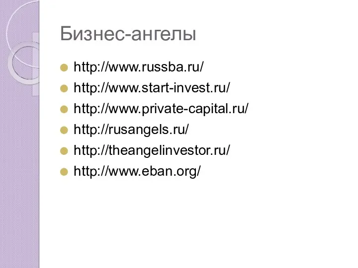 Бизнес-ангелы http://www.russba.ru/ http://www.start-invest.ru/ http://www.private-capital.ru/ http://rusangels.ru/ http://theangelinvestor.ru/ http://www.eban.org/