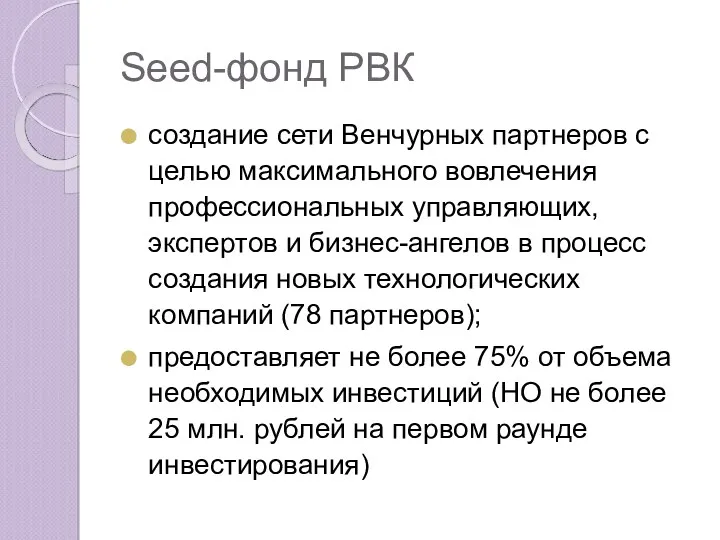 Seed-фонд РВК создание сети Венчурных партнеров с целью максимального вовлечения