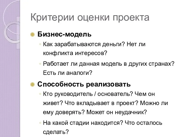 Критерии оценки проекта Бизнес-модель Как зарабатываются деньги? Нет ли конфликта