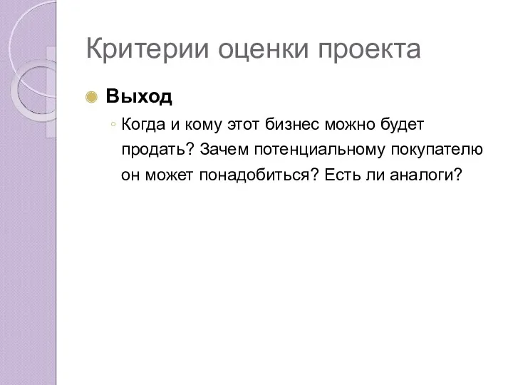 Критерии оценки проекта Выход Когда и кому этот бизнес можно