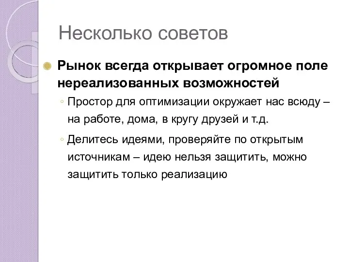 Несколько советов Рынок всегда открывает огромное поле нереализованных возможностей Простор