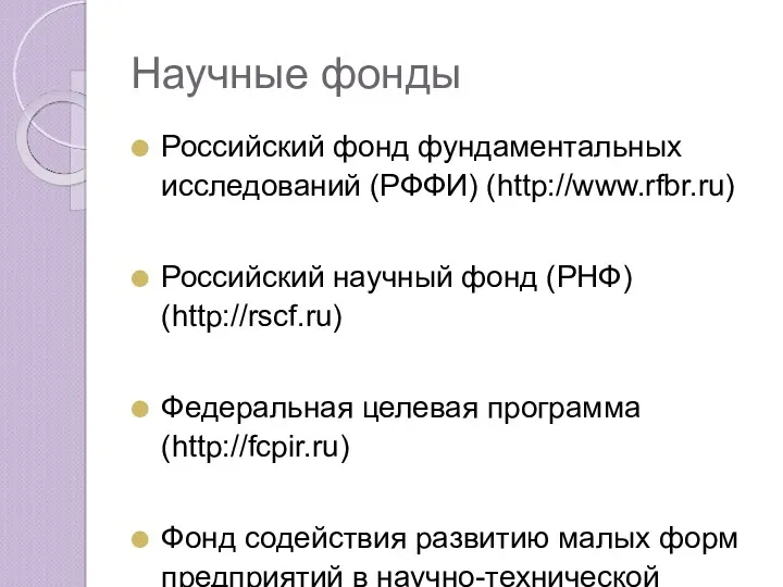 Научные фонды Российский фонд фундаментальных исследований (РФФИ) (http://www.rfbr.ru) Российский научный