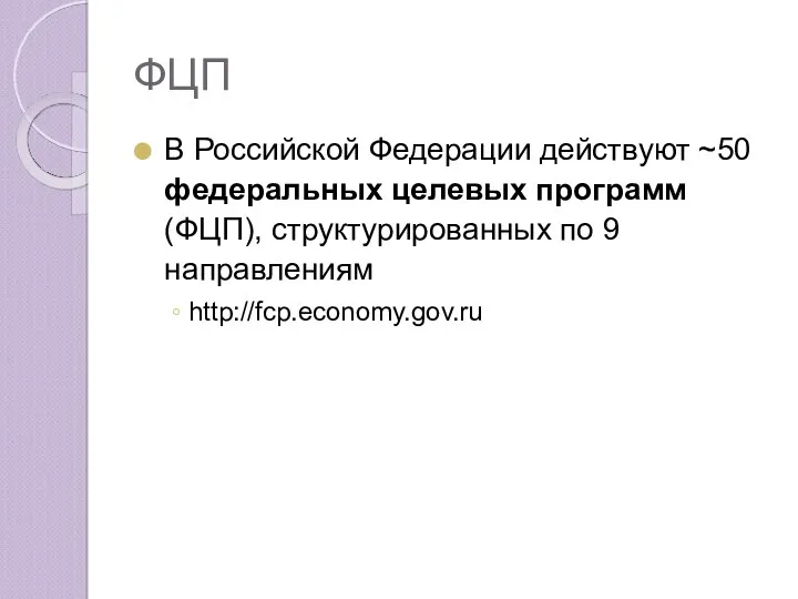 ФЦП В Российской Федерации действуют ~50 федеральных целевых программ (ФЦП), структурированных по 9 направлениям http://fcp.economy.gov.ru