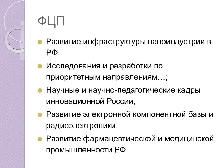 ФЦП Развитие инфраструктуры наноиндустрии в РФ Исследования и разработки по