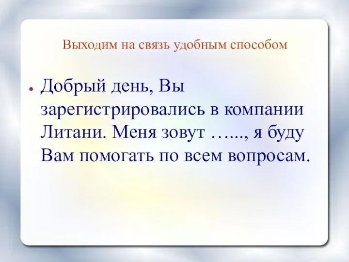 Выходим на связь удобным способом Добрый день, Вы зарегистрировались в