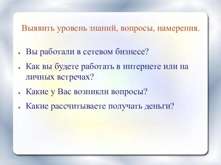 Выявить уровень знаний, вопросы, намерения. Вы работали в сетевом бизнесе?