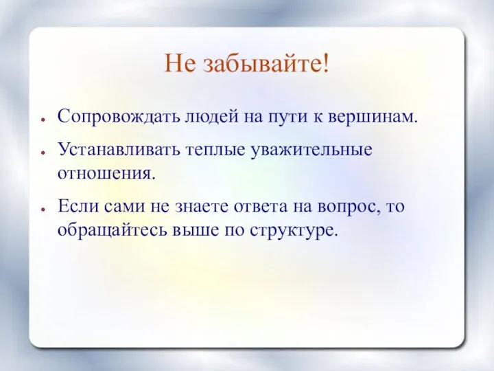 Не забывайте! Сопровождать людей на пути к вершинам. Устанавливать теплые