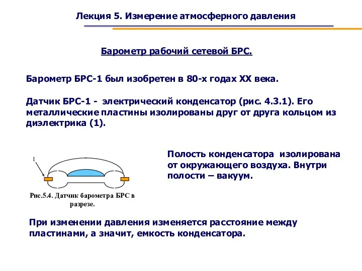 Лекция 5. Измерение атмосферного давления Барометр БРС-1 был изобретен в