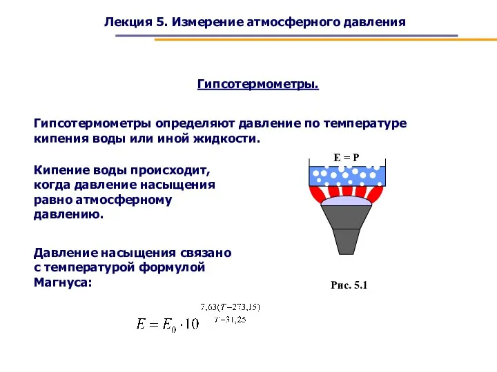 Лекция 5. Измерение атмосферного давления Гипсотермометры. Гипсотермометры определяют давление по