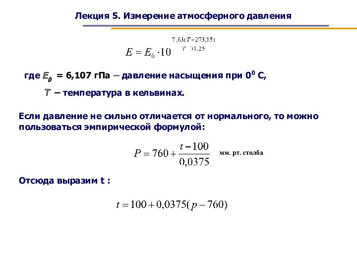 Лекция 5. Измерение атмосферного давления где Е0 = 6,107 гПа