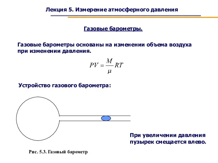 Лекция 5. Измерение атмосферного давления Газовые барометры. Газовые барометры основаны