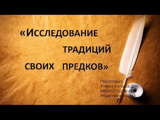 Исследование традиций своих предков. Голендры