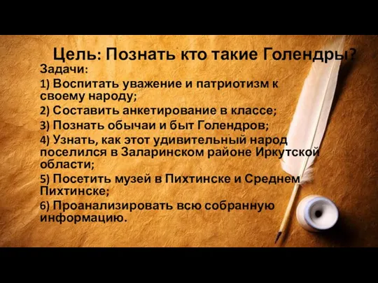 Цель: Познать кто такие Голендры? Задачи: 1) Воспитать уважение и патриотизм к своему