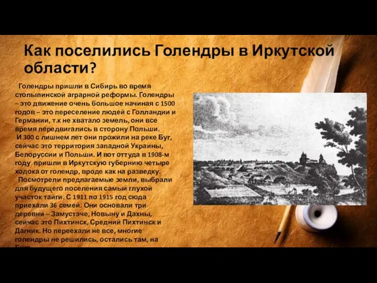 Как поселились Голендры в Иркутской области? Голендры пришли в Сибирь во время столыпинской