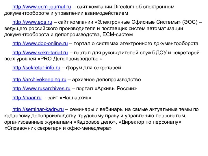 http://www.ecm-journal.ru – сайт компании Directum об электронном документообороте и управлении