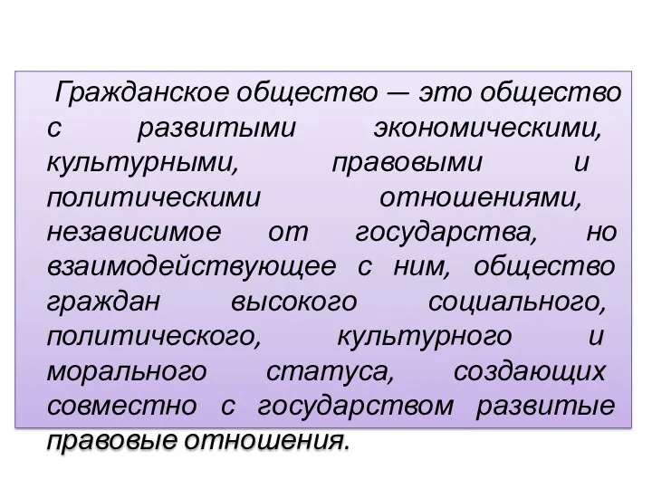 Гражданское общество — это общество с развитыми экономическими, культурными, право­выми