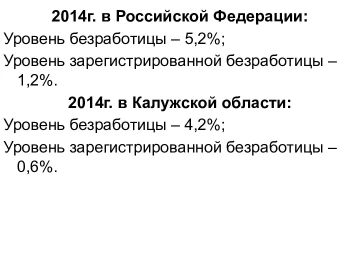 2014г. в Российской Федерации: Уровень безработицы – 5,2%; Уровень зарегистрированной