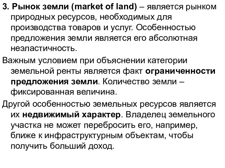 3. Рынок земли (market of land) – является рынком природных