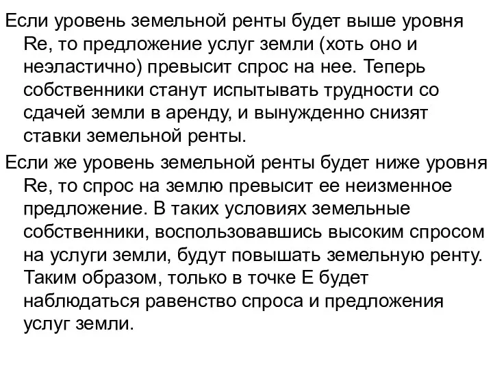 Если уровень земельной ренты будет выше уровня Rе, то предложение