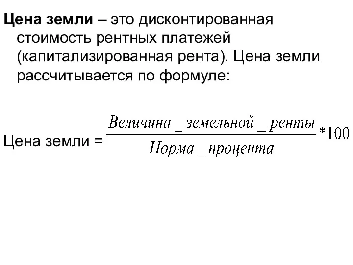 Цена земли – это дисконтированная стоимость рентных платежей (капитализированная рента).