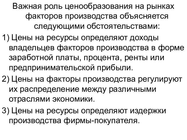 Важная роль ценообразования на рынках факторов производства объясняется следующими обстоятельствами: