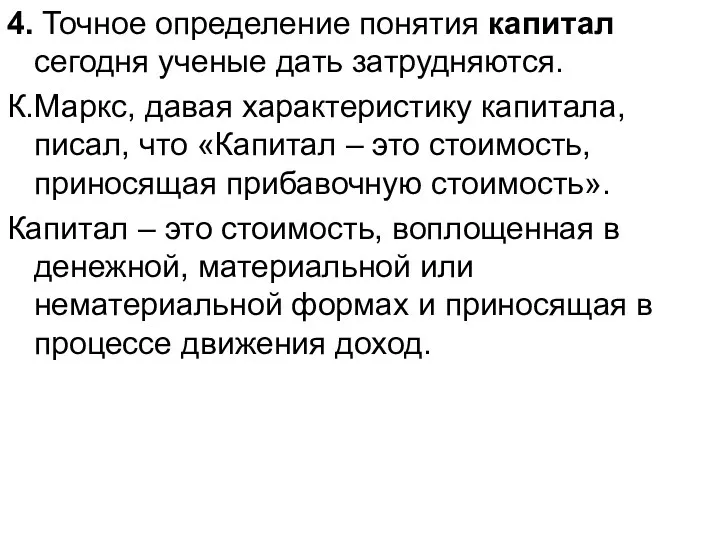 4. Точное определение понятия капитал сегодня ученые дать затрудняются. К.Маркс,