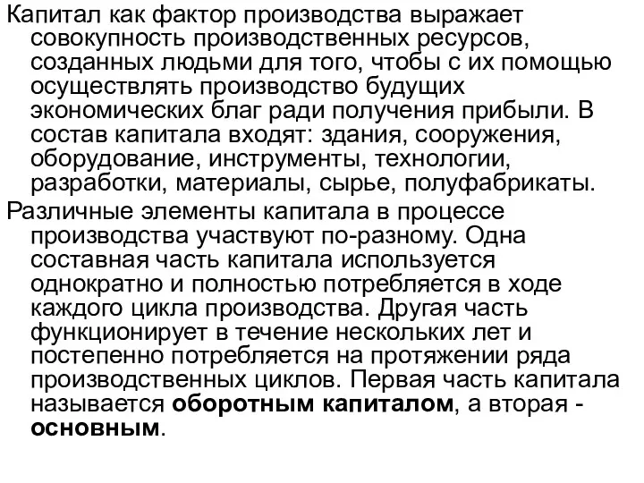 Капитал как фактор производства выражает совокупность производственных ресурсов, созданных людьми