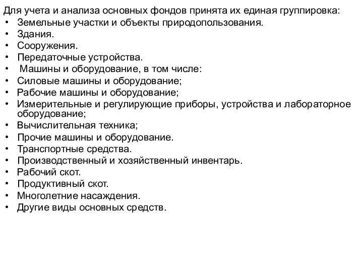 Для учета и анализа основных фондов принята их единая группировка: