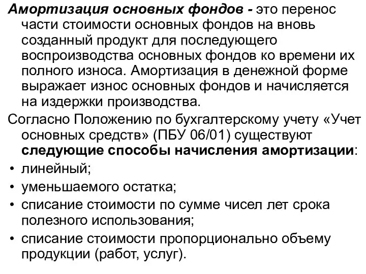 Амортизация основных фондов - это перенос части стоимости основных фондов