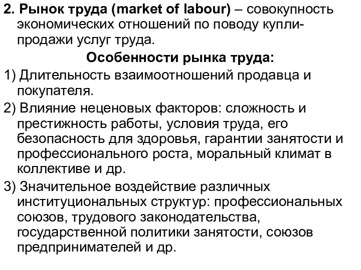 2. Рынок труда (market of labour) – совокупность экономических отношений